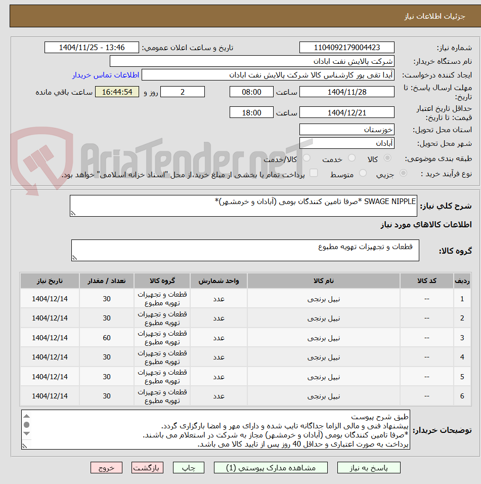 تصویر کوچک آگهی SWAGE NIPPLE *صرفا تامین کنندگان بومی (آبادان و خرمشهر)*