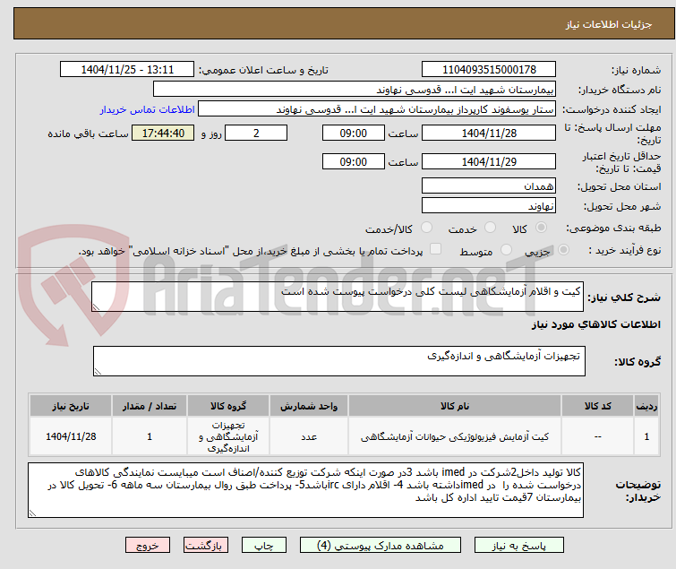تصویر کوچک آگهی کیت و اقلام آزمایشکاهی لیست کلی درخواست پیوست شده است