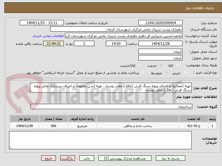 تصویر کوچک آگهی تهیه (مصالح) و اجرای پروژه سنگ فرش (تافک) معابر روستا ، تهیه (شن مخلوط) و اجرای زیرسازی محل پروژه سنگ فرش (تافک) معابر روستا