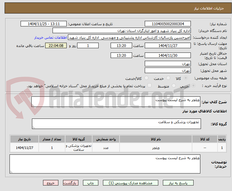 تصویر کوچک آگهی ویلچر به شرح لیست پیوست