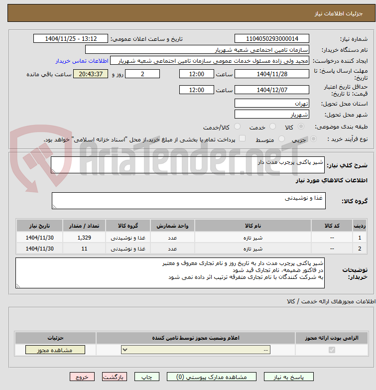تصویر کوچک آگهی شیر پاکتی پرچرب مدت دار