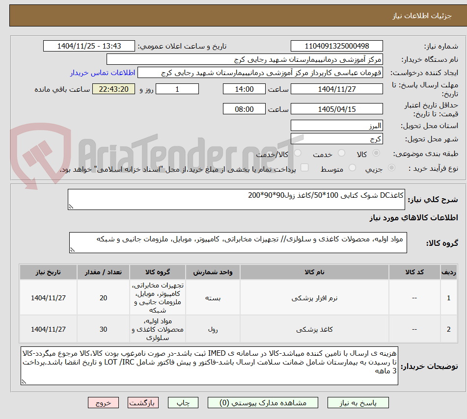 تصویر کوچک آگهی کاغذDC شوک کتابی 100*50/کاغذ زول90*90*200
