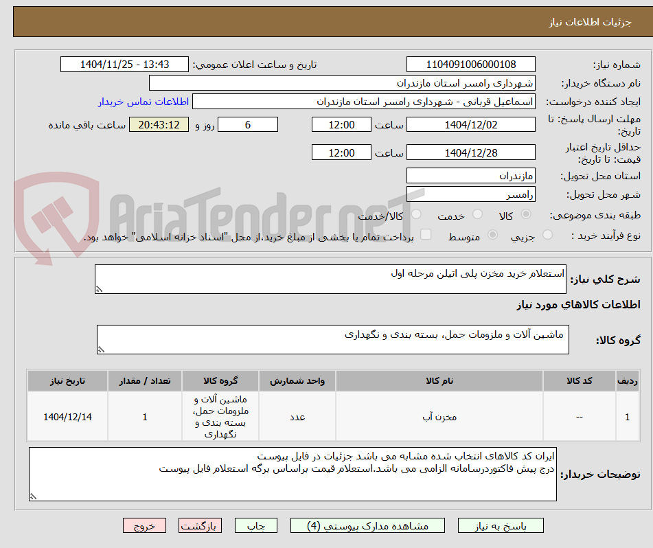 تصویر کوچک آگهی استعلام خرید مخزن پلی اتیلن مرحله اول