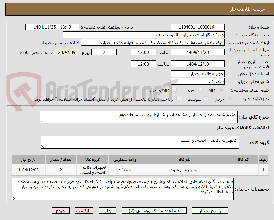تصویر کوچک آگهی چشم شوی اضطراری طبق مشخصات و شرایط پیوست مرحله دوم