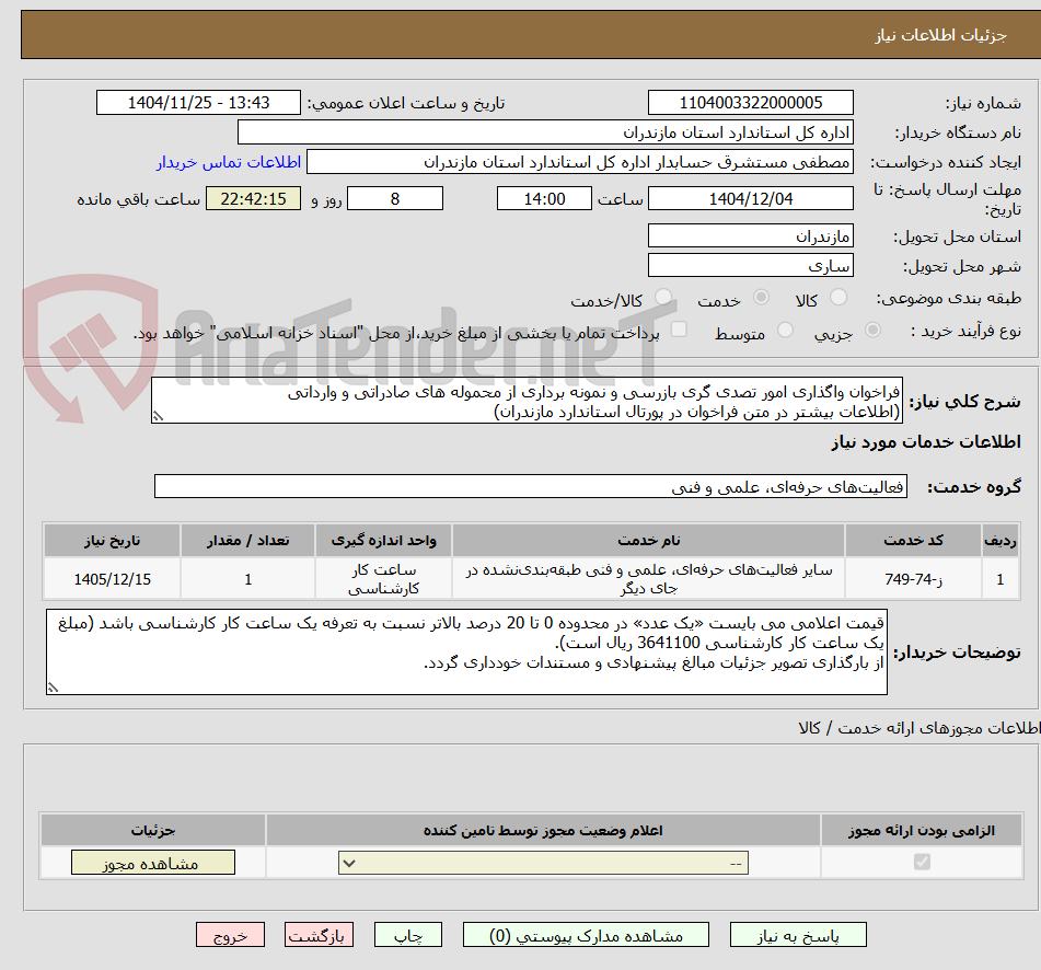 تصویر کوچک آگهی فراخوان واگذاری امور تصدی گری بازرسی و نمونه برداری از محموله های صادراتی و وارداتی
(اطلاعات بیشتر در متن فراخوان در پورتال استاندارد مازندران)