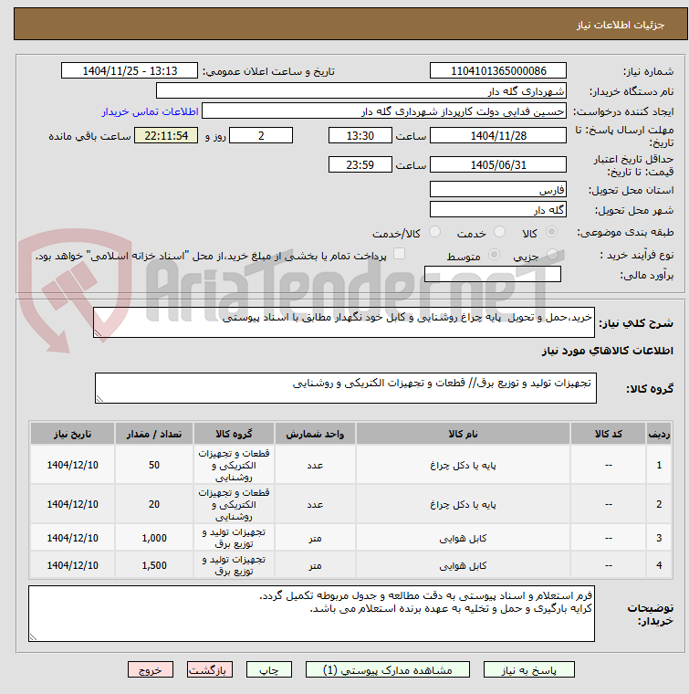 تصویر کوچک آگهی خرید،حمل و تحویل پایه چراغ روشنایی و کابل خود نگهدار مطابق با اسناد پیوستی