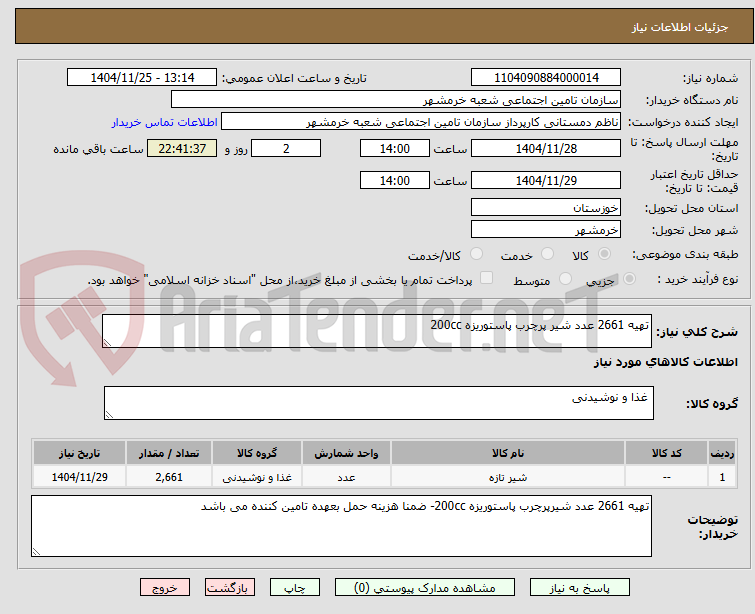 تصویر کوچک آگهی تهیه 2661 عدد شیر پرچرب پاستوریزه 200cc