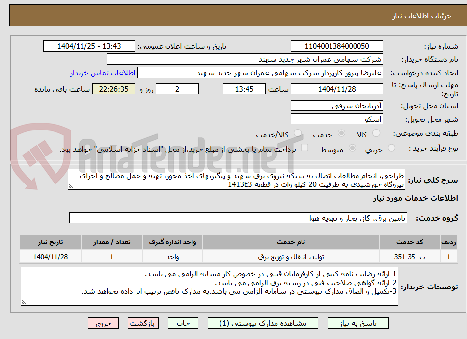تصویر کوچک آگهی طراحی، انجام مطالعات اتصال به شبکه نیروی برق سهند و پیگیریهای اخذ مجوز، تهیه و حمل مصالح و اجرای نیروگاه خورشیدی به ظرفیت 20 کیلو وات در قطعه 1413E3