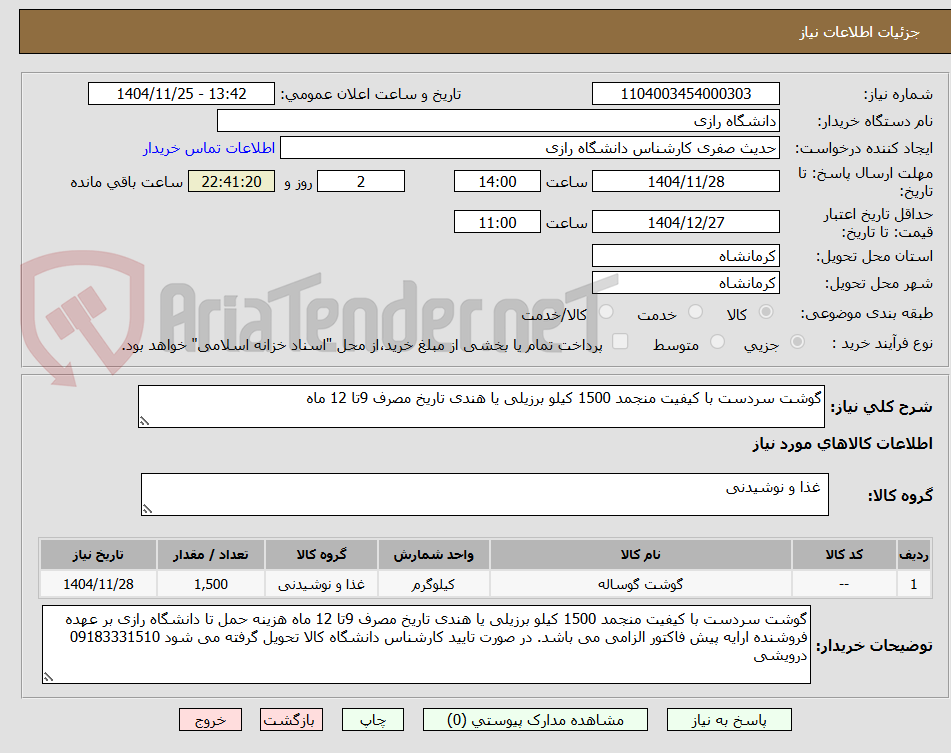 تصویر کوچک آگهی گوشت سردست با کیفیت منجمد 1500 کیلو برزیلی یا هندی تاریخ مصرف 9تا 12 ماه