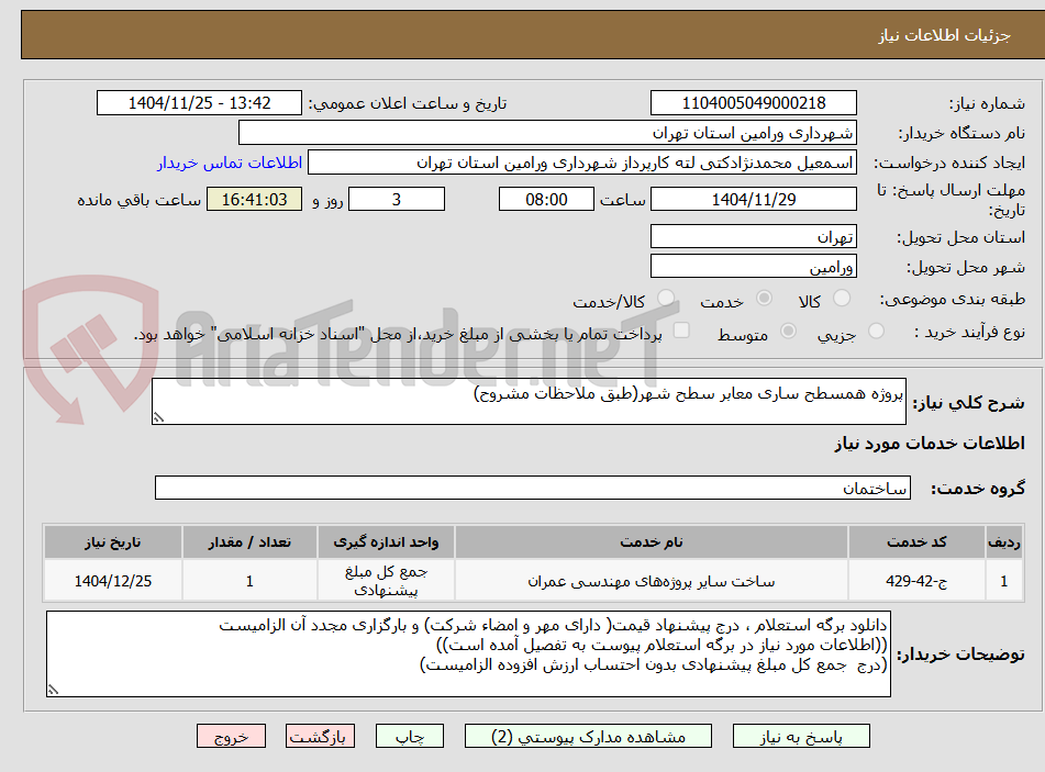 تصویر کوچک آگهی پروژه همسطح ساری معابر سطح شهر(طبق ملاحظات مشروح)