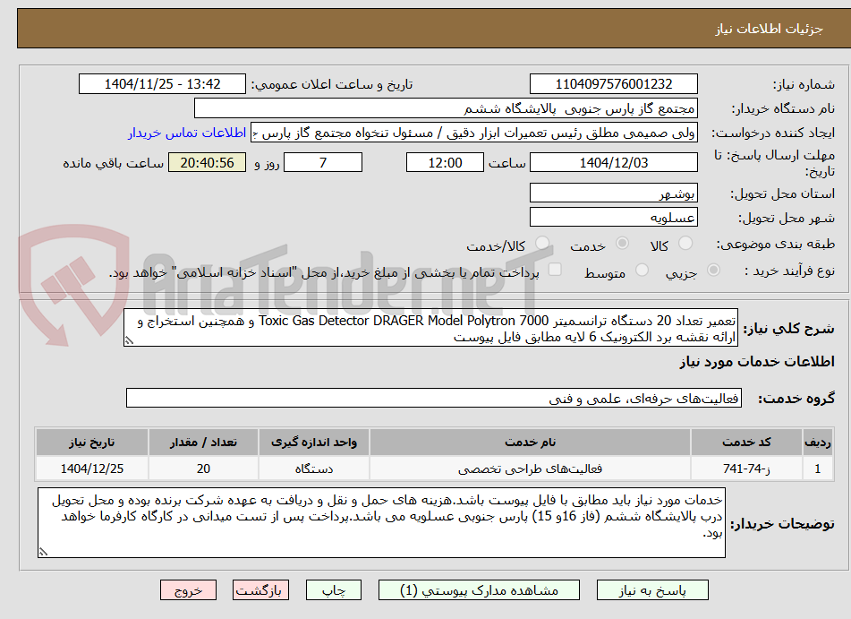 تصویر کوچک آگهی تعمیر تعداد 20 دستگاه ترانسمیتر Toxic Gas Detector DRAGER Model Polytron 7000 و همچنین استخراج و ارائه نقشه برد الکترونیک 6 لایه مطابق فایل پیوست