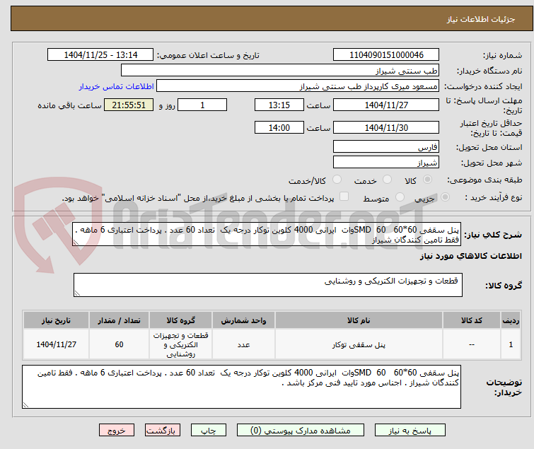 تصویر کوچک آگهی پنل سقفی 60*60   SMD  60وات  ایرانی 4000 کلوین توکار درجه یک  تعداد 60 عدد . پرداخت اعتباری 6 ماهه . فقط تامین کنندگان شیراز 