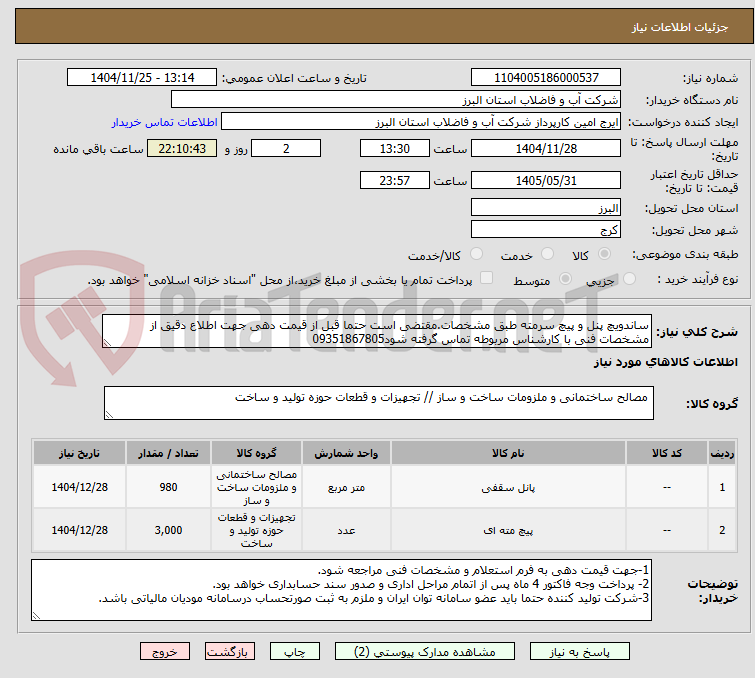 ساندویچ پنل و پیچ سرمته طبق مشخصات.مقتضی است حتما قبل از قیمت دهی جهت اطلاع دقیق از مشخصات فنی با کارشناس مربوطه تماس گرفته شود09351867805