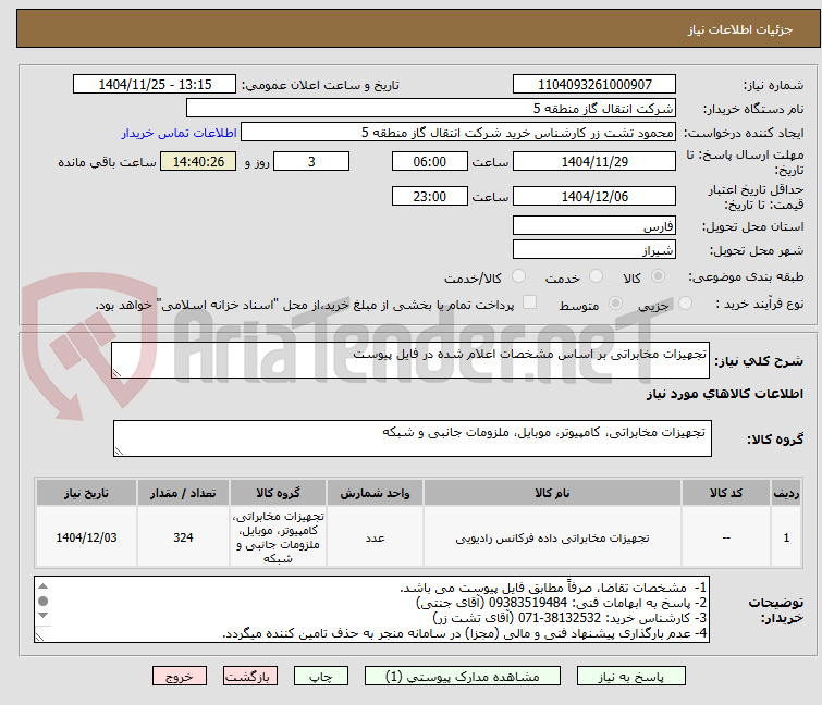 تصویر کوچک آگهی تجهیزات مخابراتی بر اساس مشخصات اعلام شده در فایل پیوست