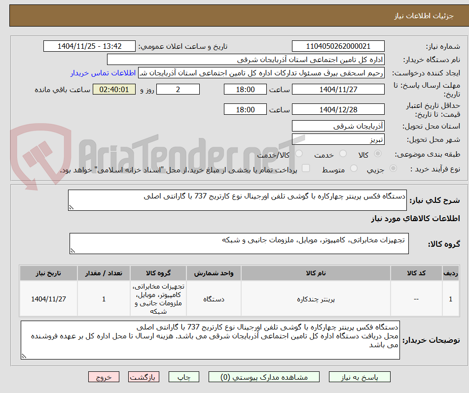 تصویر کوچک آگهی دستگاه فکس پرینتر چهارکاره با گوشی تلفن اورجینال نوع کارتریج 737 با گارانتی اصلی 