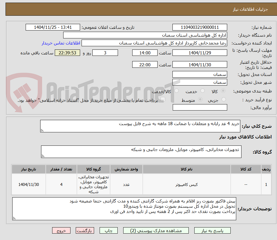 تصویر کوچک آگهی خرید 4 عد رایانه و متعلقات با ضمانت 18 ماهه به شرح فایل پیوست