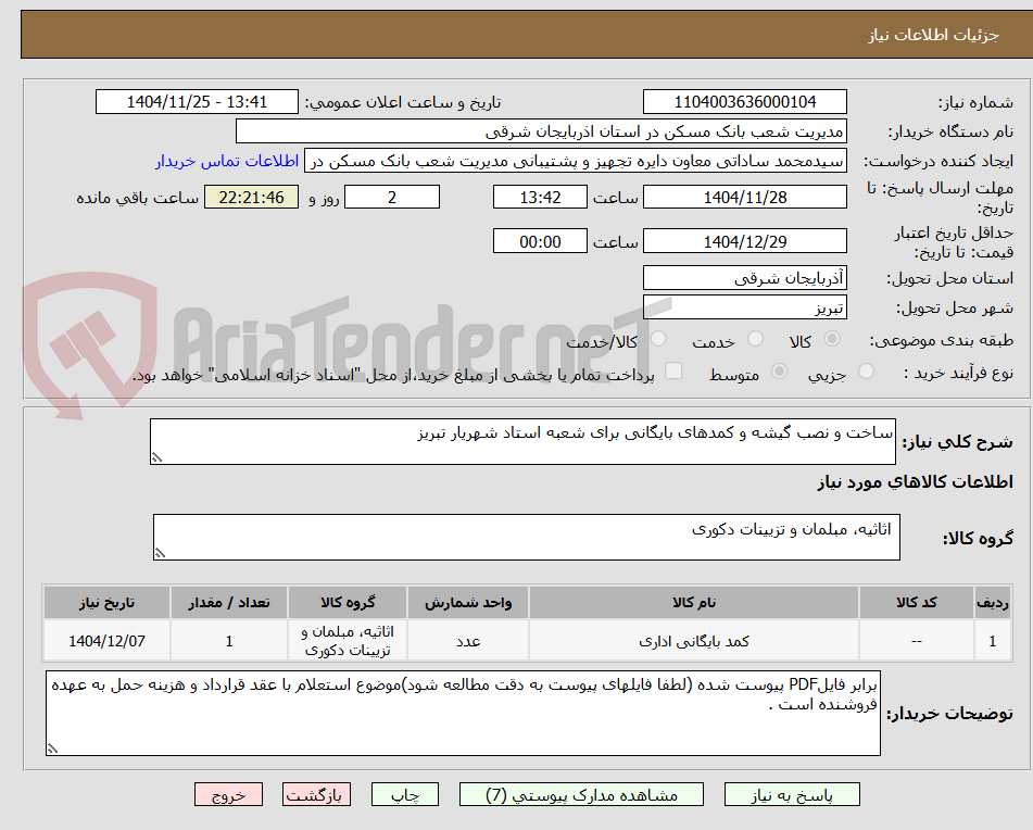 تصویر کوچک آگهی ساخت و نصب گیشه و کمدهای بایگانی برای شعبه استاد شهریار تبریز