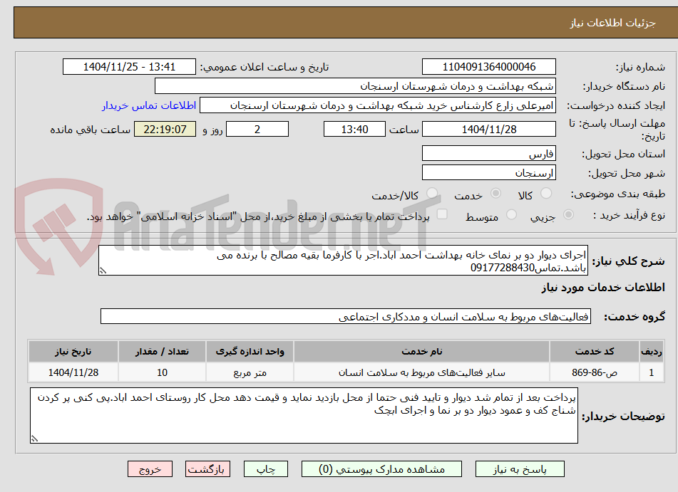 تصویر کوچک آگهی اجرای دیوار دو بر نمای خانه بهداشت احمد اباد.اجر با کارفرما بقیه مصالح با برنده می باشد.تماس09177288430