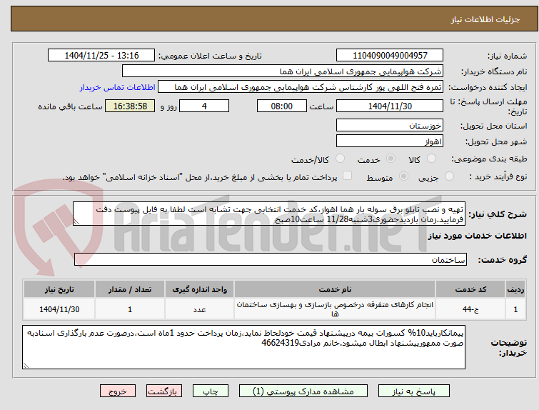 تصویر کوچک آگهی تهیه و نصب تابلو برق سوله بار هما اهواز،کد خدمت انتخابی جهت تشابه است لطفا به فایل پیوست دقت فرمایید.زمان بازدیدحضوری3شنبه11/28 ساعت10صبح