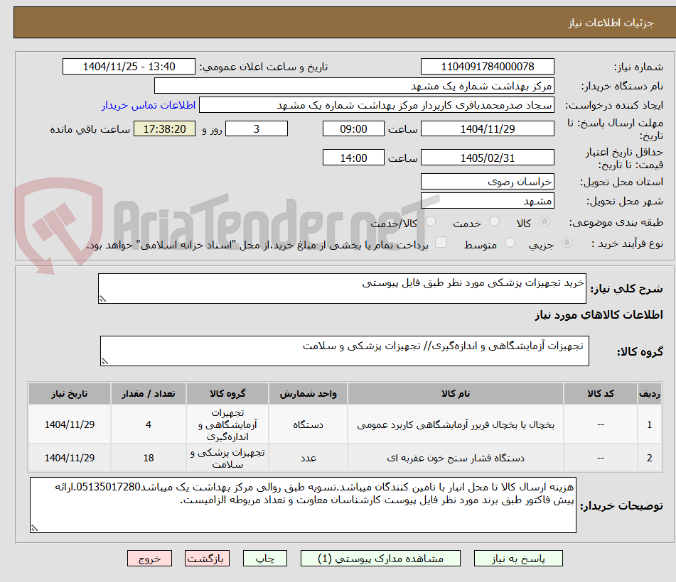 تصویر کوچک آگهی خرید تجهیزات پزشکی مورد نظر طبق فایل پیوستی