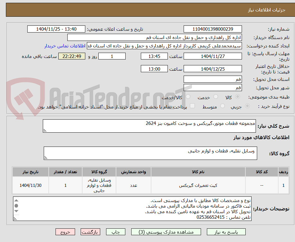 تصویر کوچک آگهی مجموعه قطعات موتور،گیربکس و سوخت کامیون بنز 2624