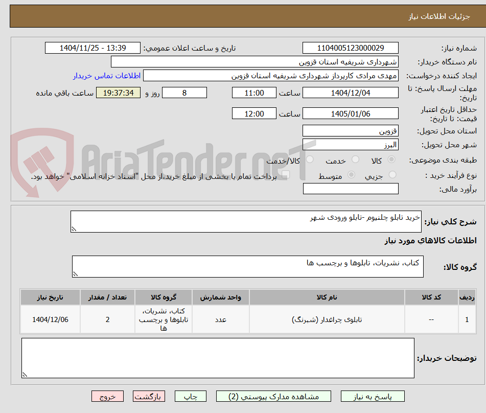 تصویر کوچک آگهی خرید تابلو چلنیوم -تابلو ورودی شهر