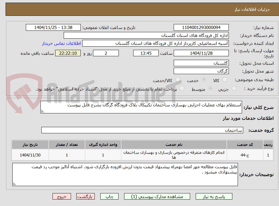تصویر کوچک آگهی استعلام بهای عملیات اجرایی بهسازی ساختمان تکنیکال بلاک فرودگاه گرگان بشرح فایل پیوست