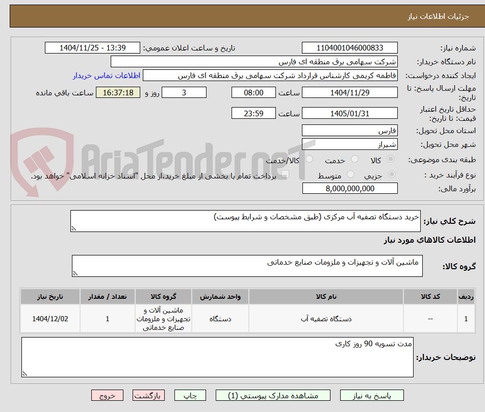 تصویر کوچک آگهی خرید دستگاه تصفیه آب مرکزی (طبق مشخصات و شرایط پیوست)