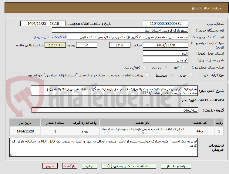 تصویر کوچک آگهی شهرداری فردیس در نظر دارد نسبت به پروژه بهسازی و بازسازی سکوی انتقال میانی زباله به شرح و مشخصات پیوست اقدام نماید./47751