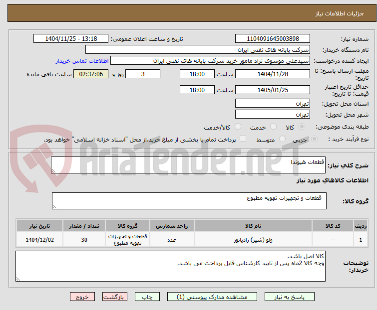 تصویر کوچک آگهی قطعات هیوندا