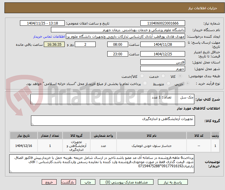 تصویر کوچک آگهی چک سل تعداد : 1 عدد