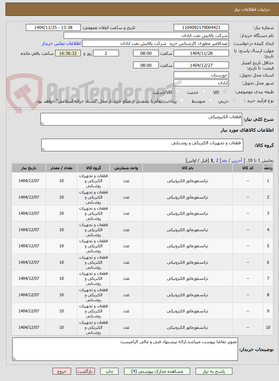 تصویر کوچک آگهی قطعات الکترونیکی