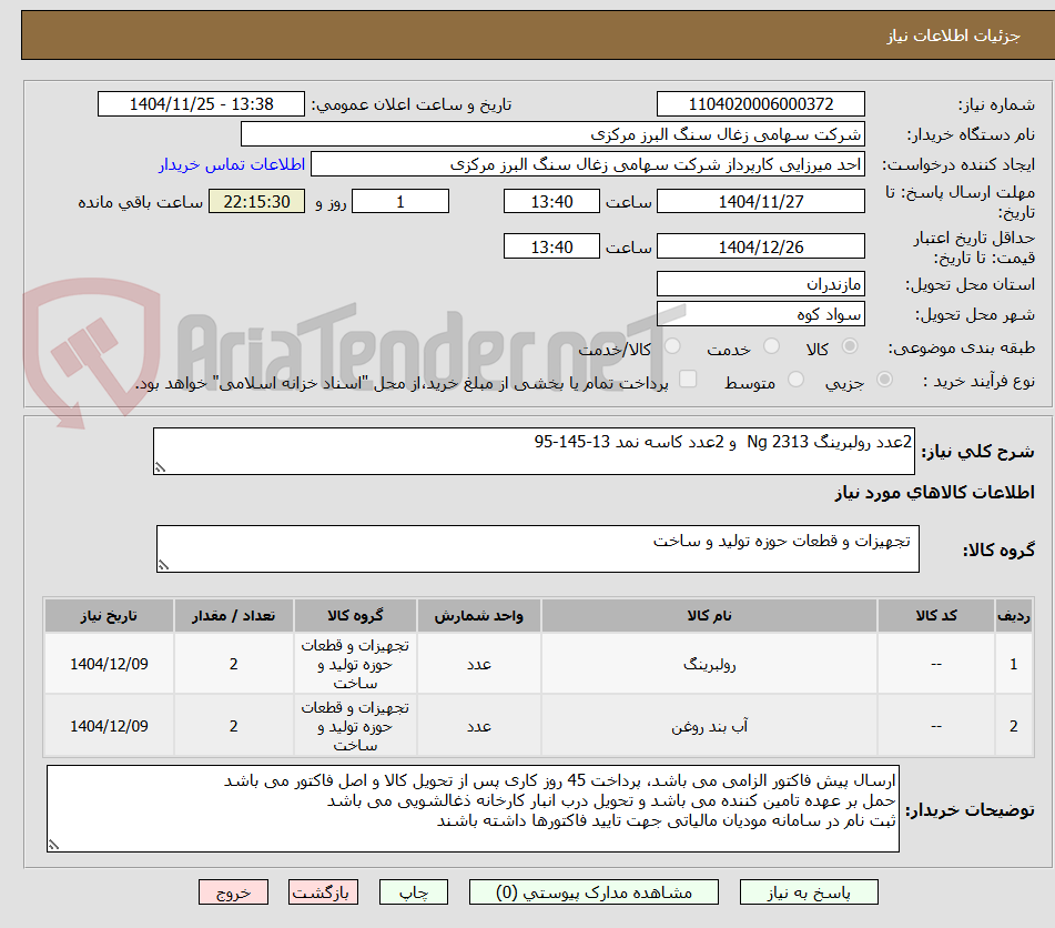 تصویر کوچک آگهی 2عدد رولبرینگ Ng 2313 و 2عدد کاسه نمد 13-145-95