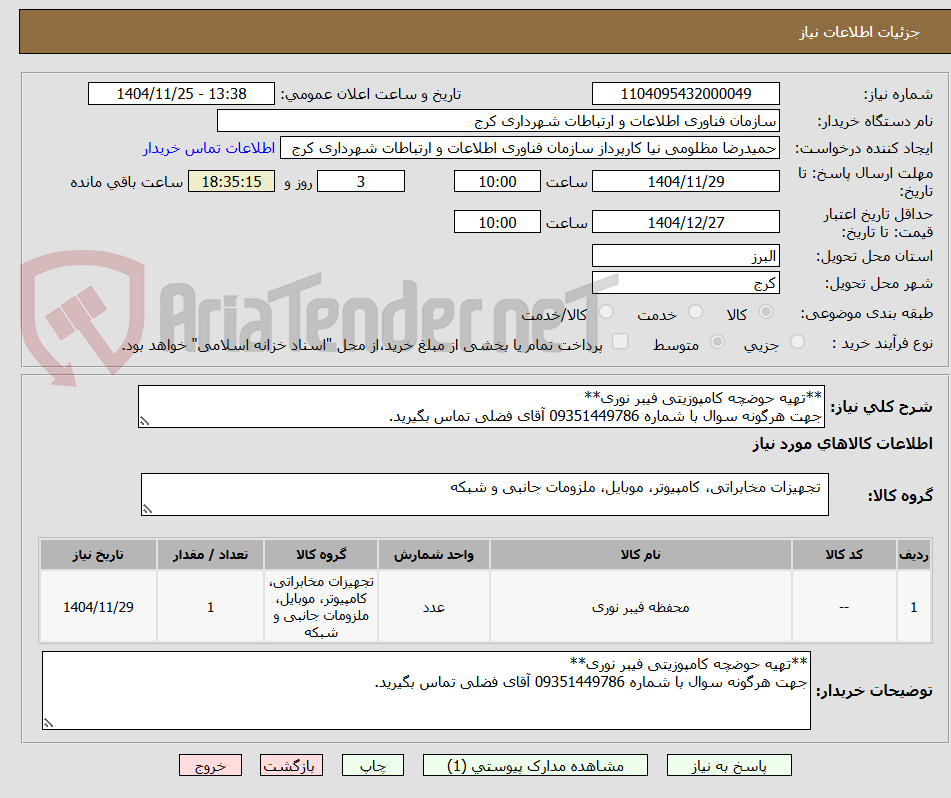 تصویر کوچک آگهی **تهیه حوضچه کامپوزیتی فیبر نوری**
جهت هرگونه سوال با شماره 09351449786 آقای فضلی تماس بگیرید.