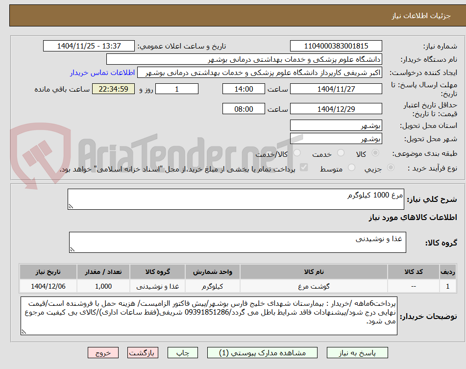 تصویر کوچک آگهی مرغ 1000 کیلوگرم