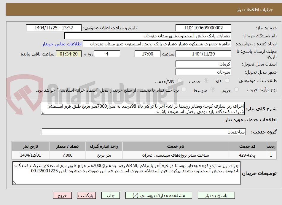 تصویر کوچک آگهی اجرای زیر سازی کوچه ومعابر روستا در لایه آخر با تراکم بالا 98درصد به متراژ7000متر مربع طبق فرم استعلام شرکت کنندگان باید بومی بخش آسمینون باشند 
