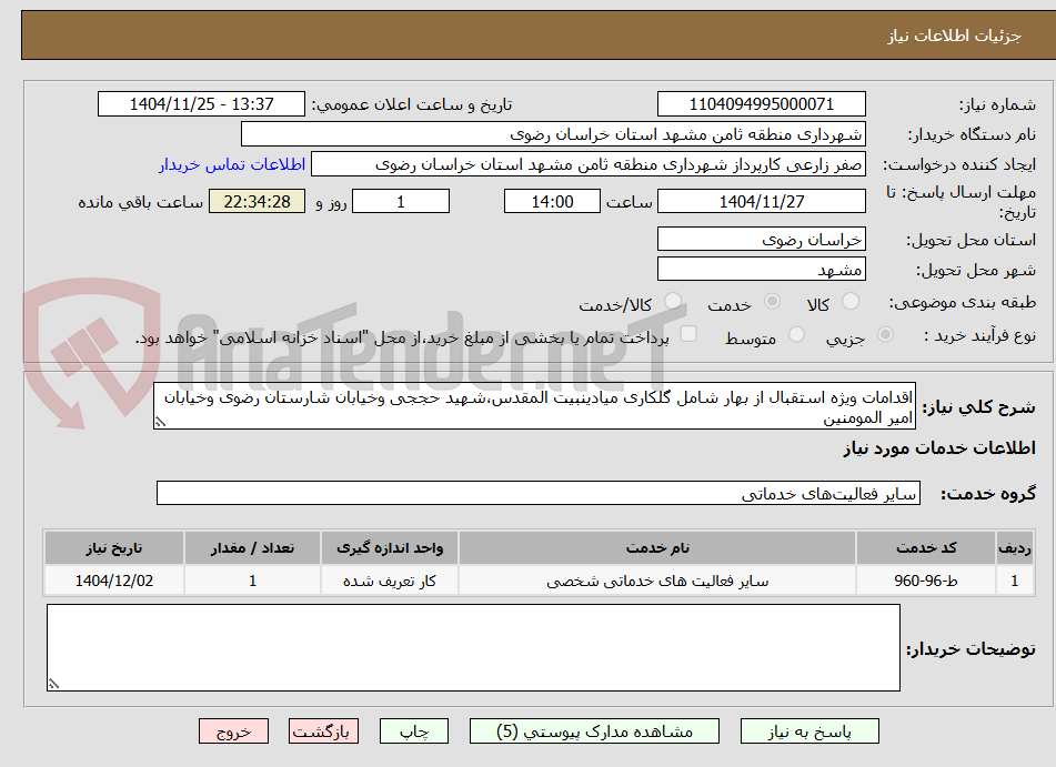 تصویر کوچک آگهی اقدامات ویژه استقبال از بهار شامل گلکاری میادینبیت المقدس،شهید حججی وخیابان شارستان رضوی وخیابان امیر المومنین