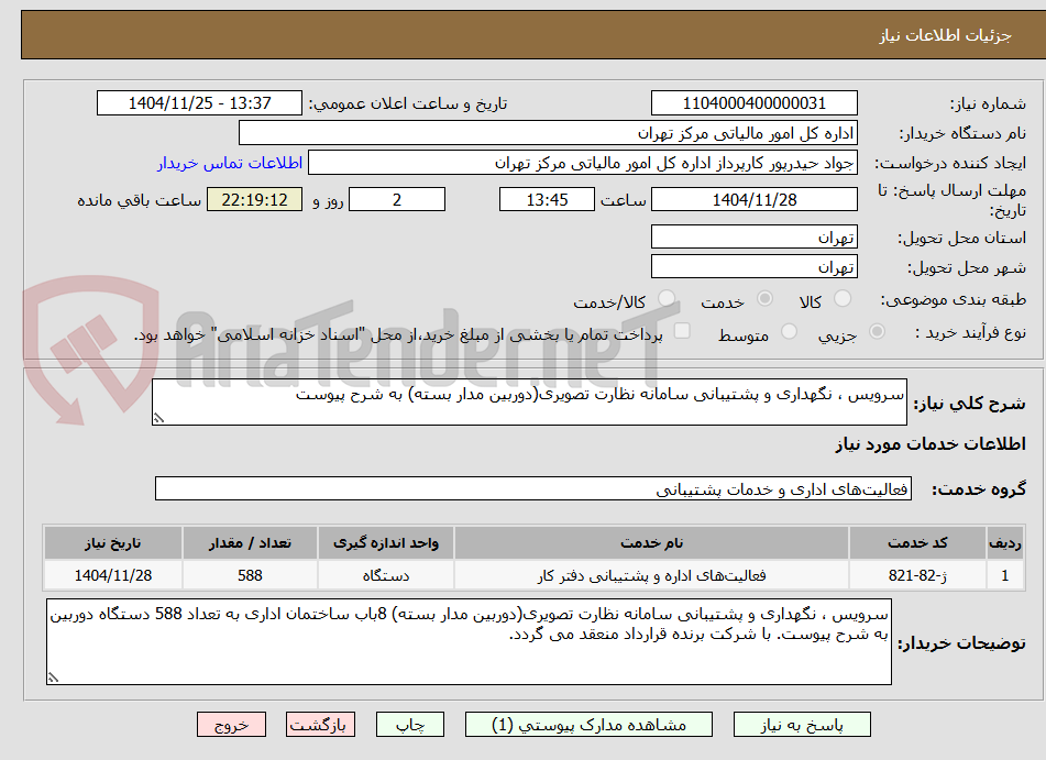 تصویر کوچک آگهی سرویس ، نگهداری و پشتیبانی سامانه نظارت تصویری(دوربین مدار بسته) به شرح پیوست