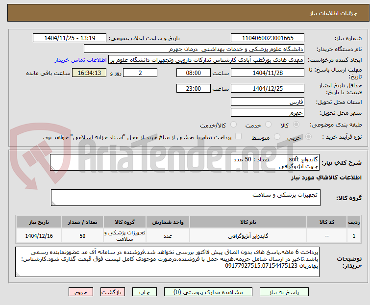 تصویر کوچک آگهی گایدوایر soft تعداد : 50 عدد
جهت آنژیوگرافی