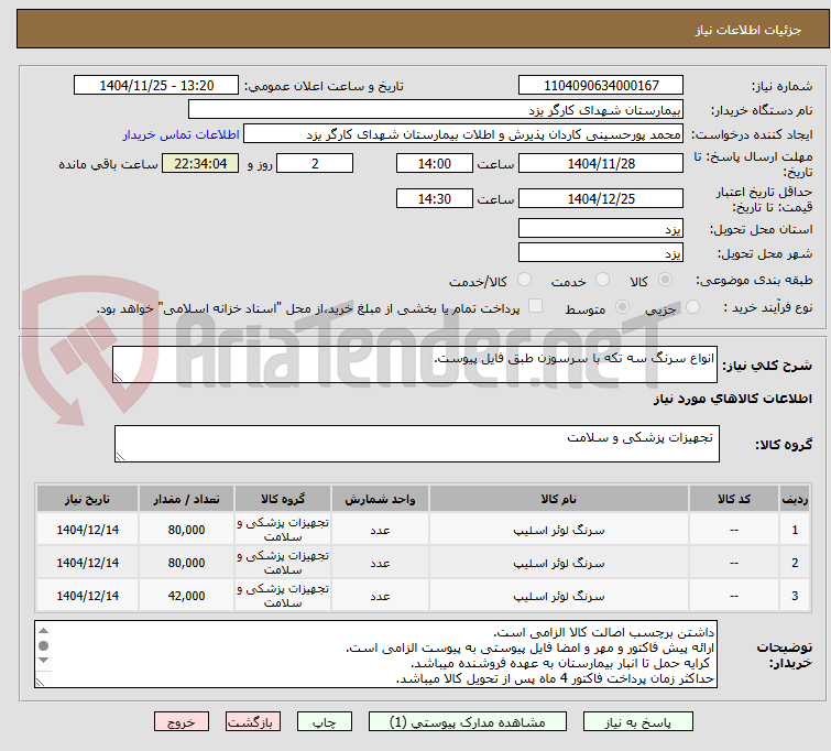 تصویر کوچک آگهی انواع سرنگ سه تکه با سرسوزن طبق فایل پیوست.