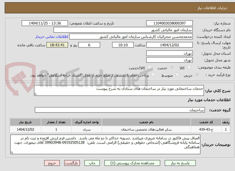 تصویر کوچک آگهی خدمات ساختمانی مورد نیاز در ساختمان های ستادی به شرح پیوست