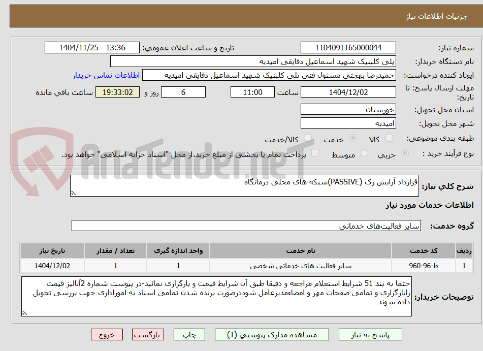 تصویر کوچک آگهی قرارداد آرایش رک (PASSIVE)شبکه های محلی درمانگاه