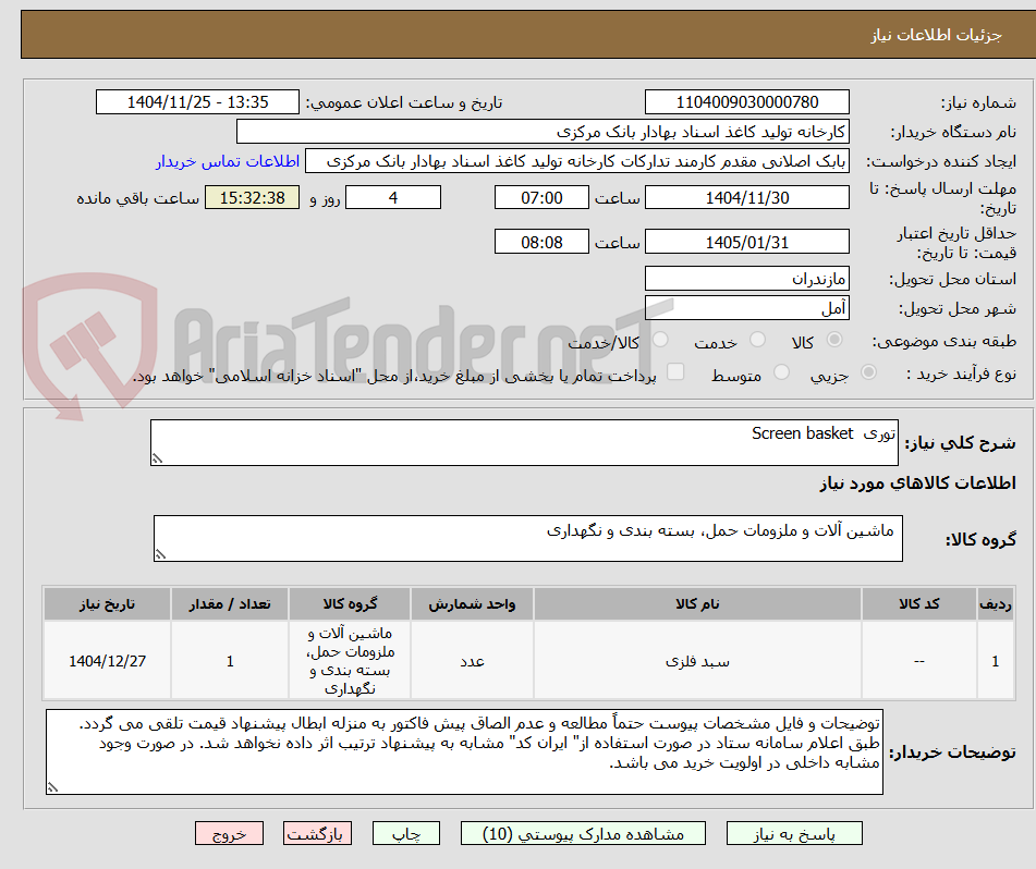 تصویر کوچک آگهی توری  Screen basket