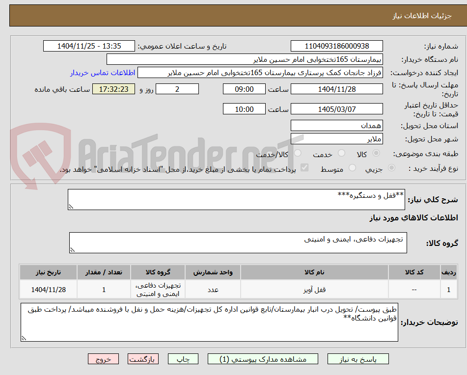 تصویر کوچک آگهی **قفل و دستگیره***
