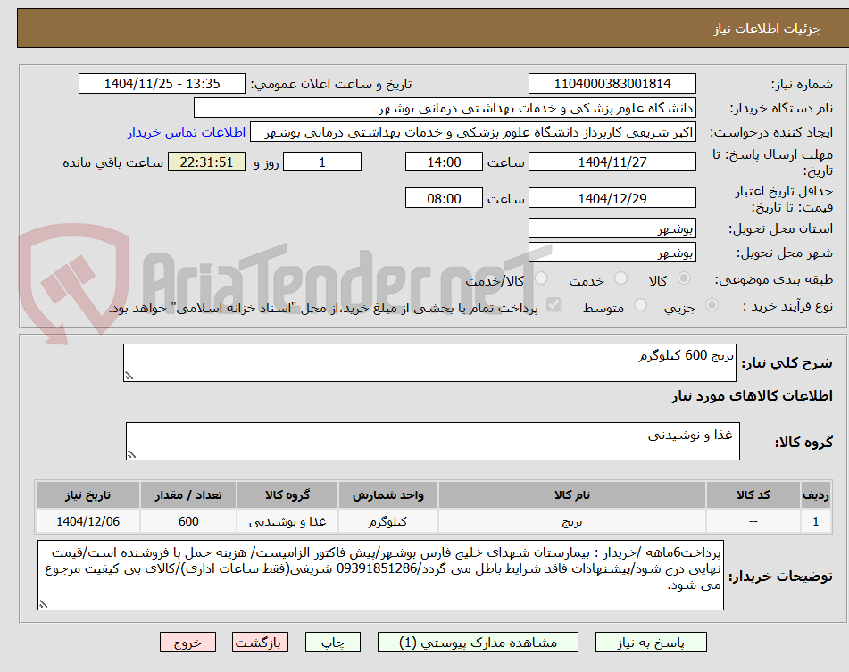 تصویر کوچک آگهی برنج 600 کیلوگرم