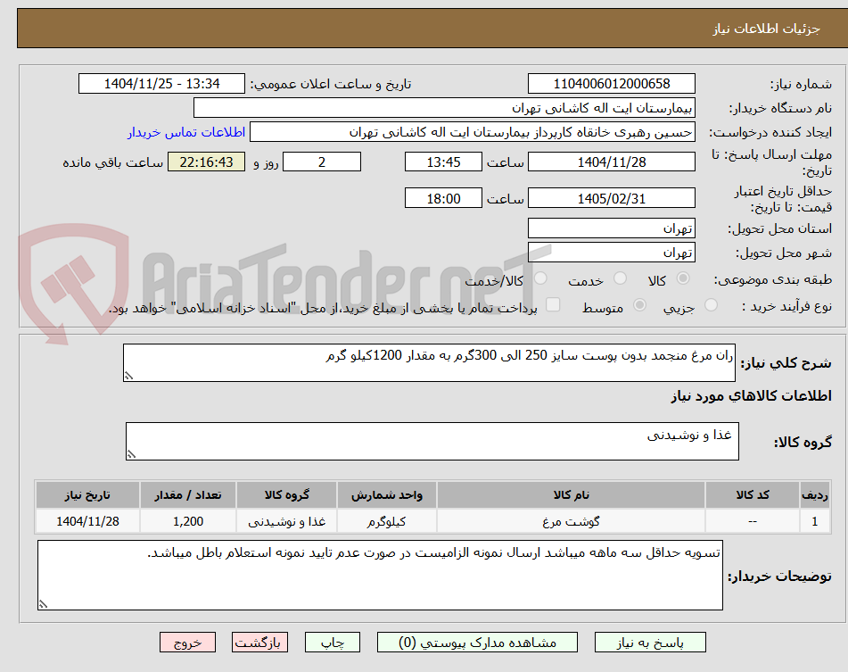 تصویر کوچک آگهی ران مرغ منجمد بدون پوست سایز 250 الی 300گرم به مقدار 1200کیلو گرم
