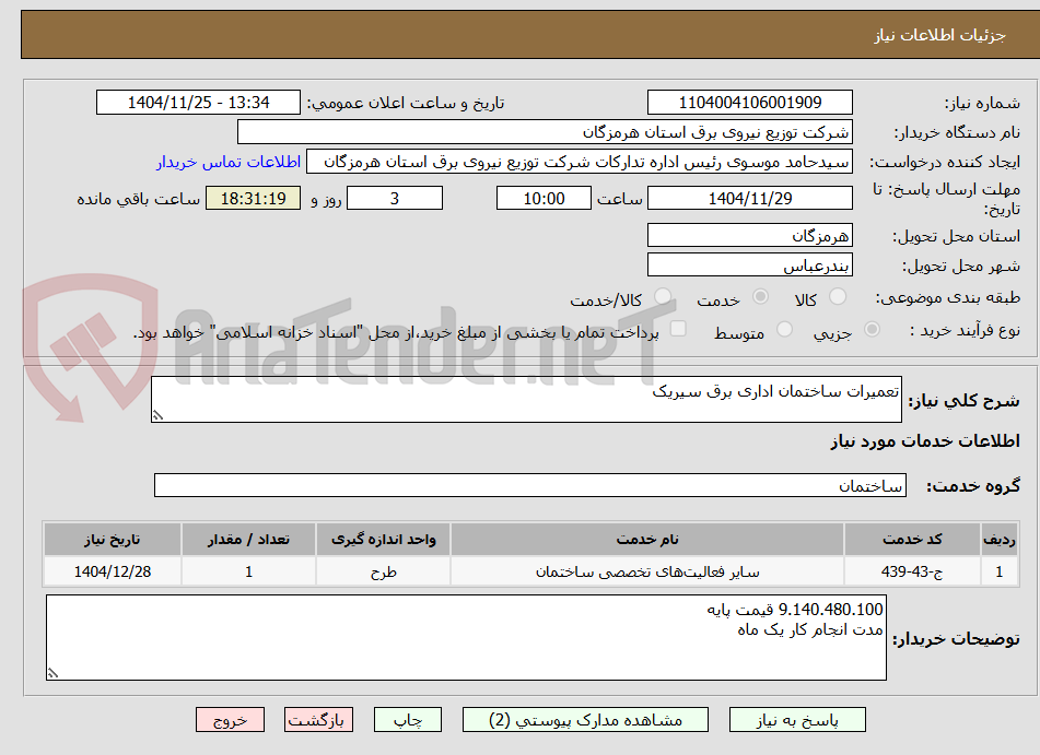 تصویر کوچک آگهی تعمیرات ساختمان اداری برق سیریک