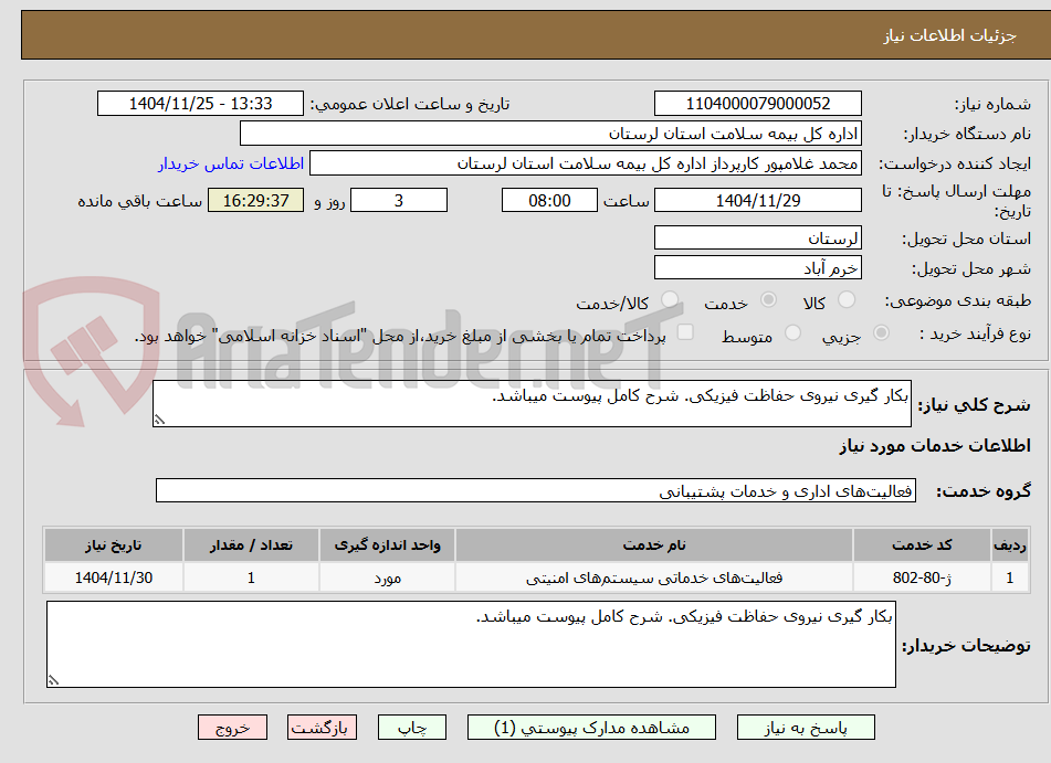 تصویر کوچک آگهی بکار گیری نیروی حفاظت فیزیکی. شرح کامل پیوست میباشد.