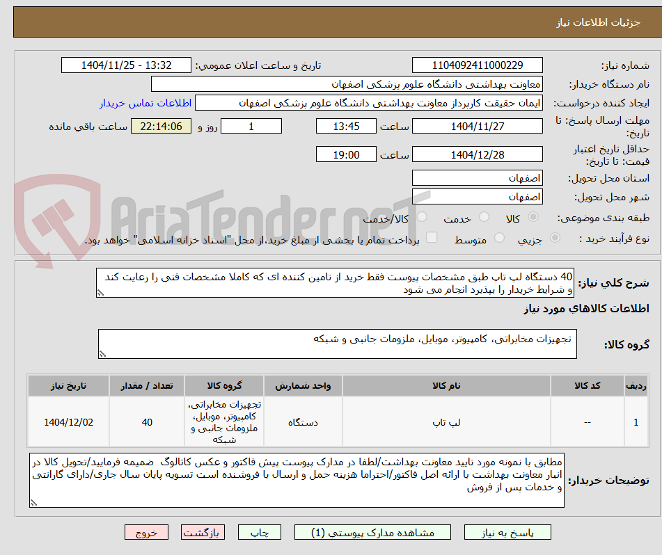 تصویر کوچک آگهی 40 دستگاه لپ تاپ طبق مشخصات پیوست فقط خرید از تامین کننده ای که کاملا مشخصات فنی را رعایت کند و شرایط خریدار را بپذیرد انجام می شود