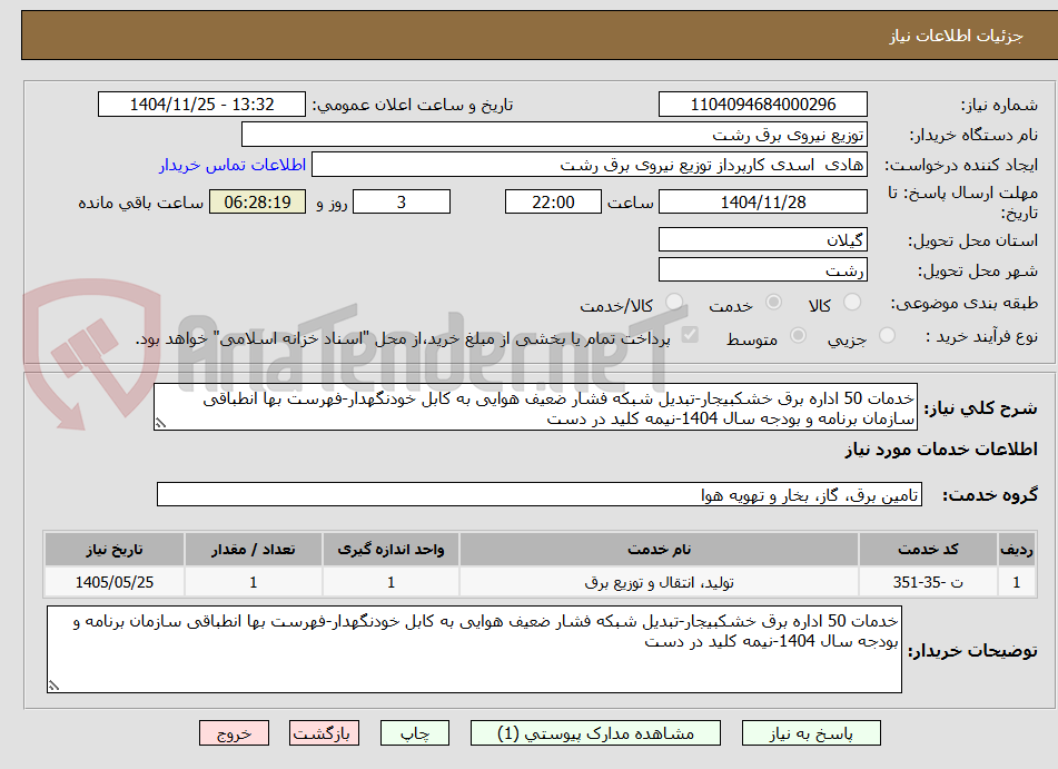 تصویر کوچک آگهی خدمات 50 اداره برق خشکبیجار-تبدیل شبکه فشار ضعیف هوایی به کابل خودنگهدار-فهرست بها انطباقی سازمان برنامه و بودجه سال 1404-نیمه کلید در دست